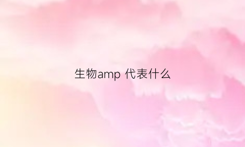 生物amp 代表什么